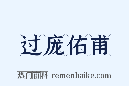 过庞佑甫是什么意思的图片
